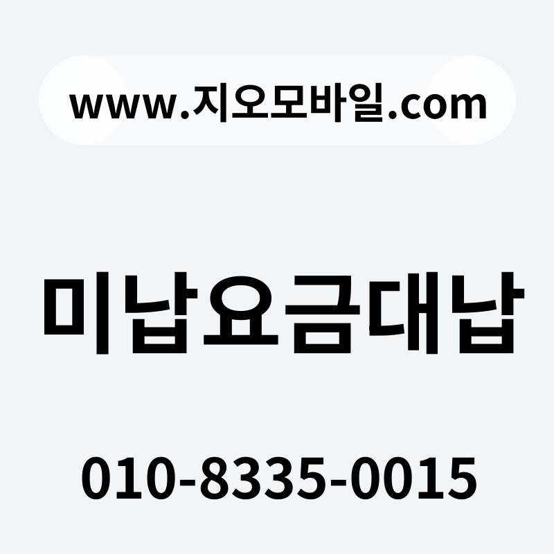 미납요금대납
