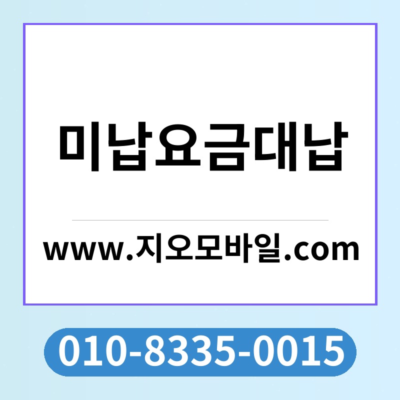 미납요금대납