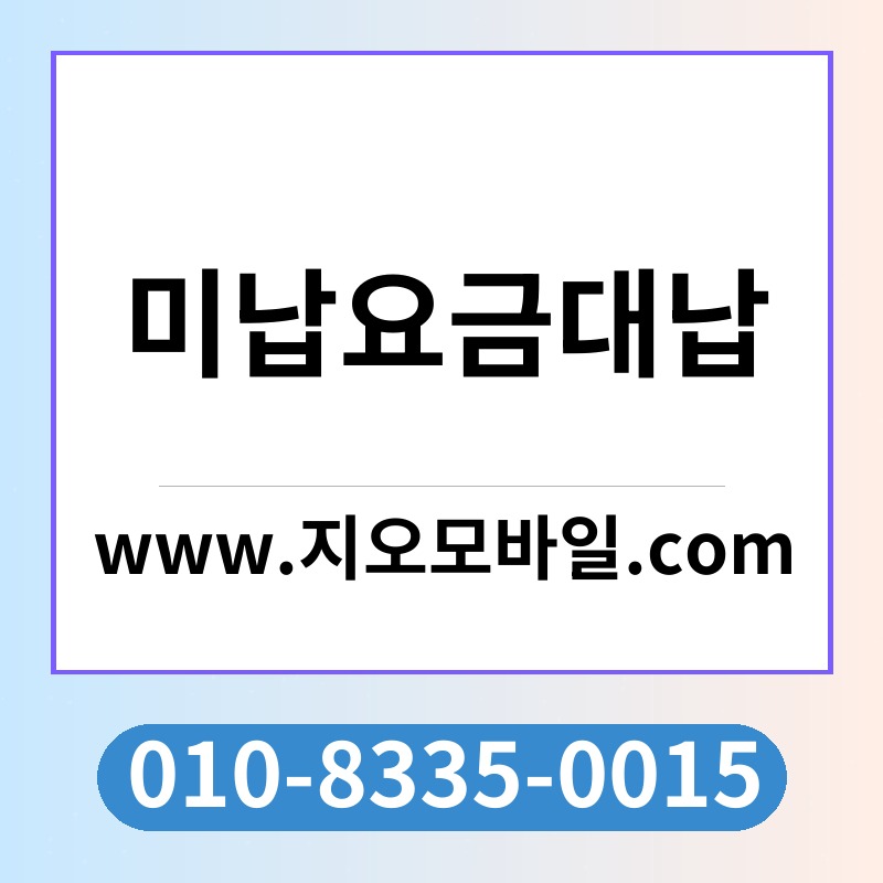 미납요금대납
