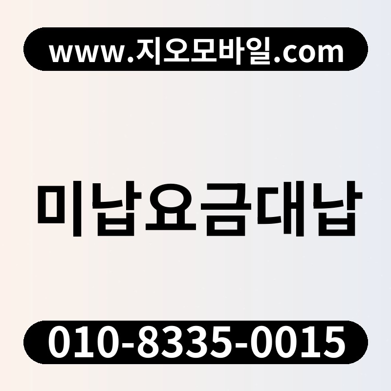 미납요금대납