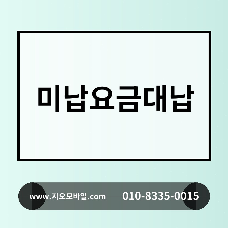 미납요금대납