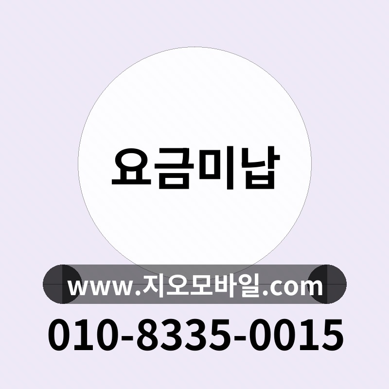 요금미납