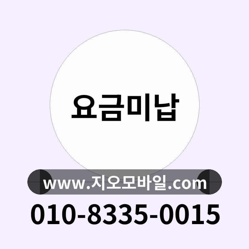 요금미납