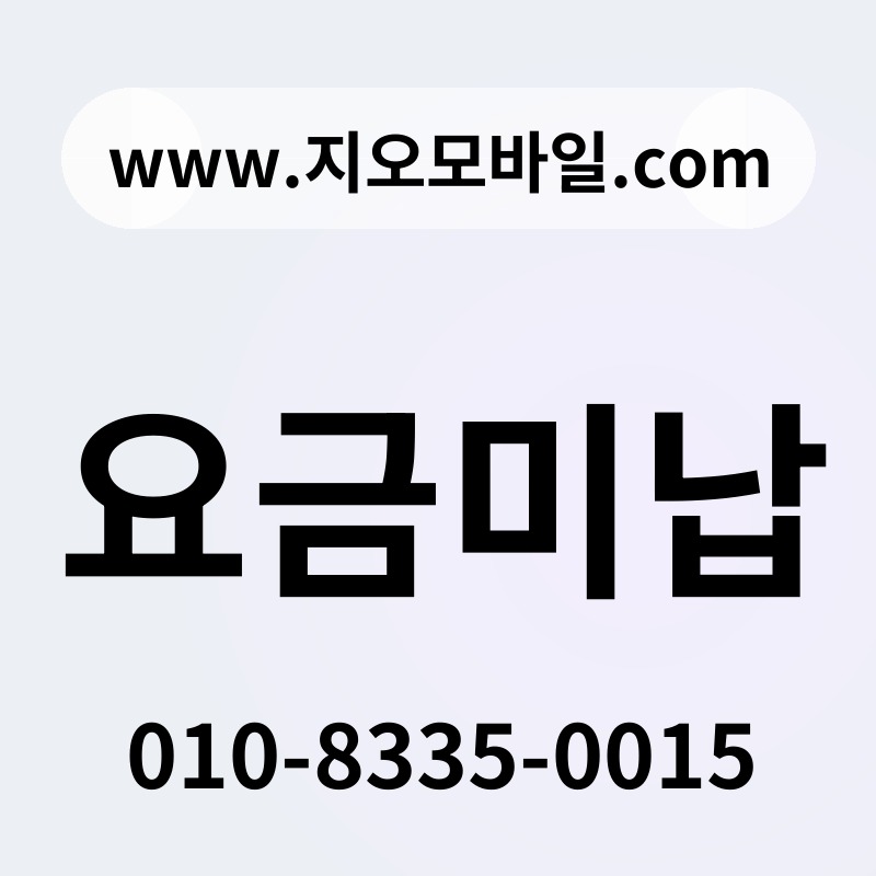 요금미납