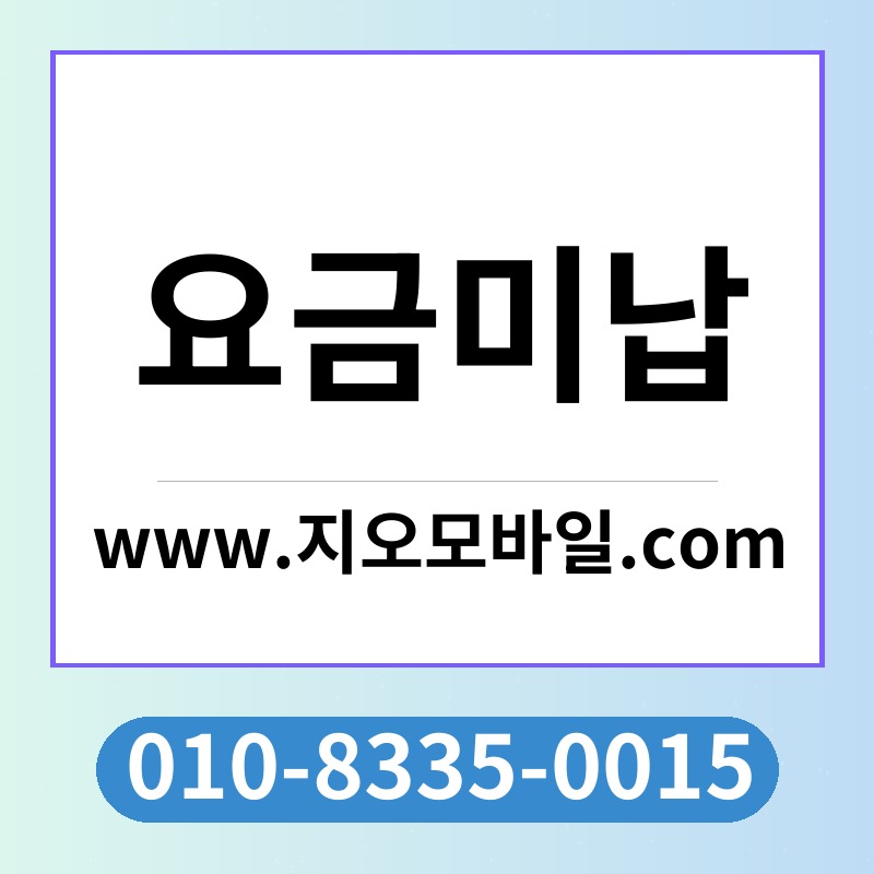요금미납