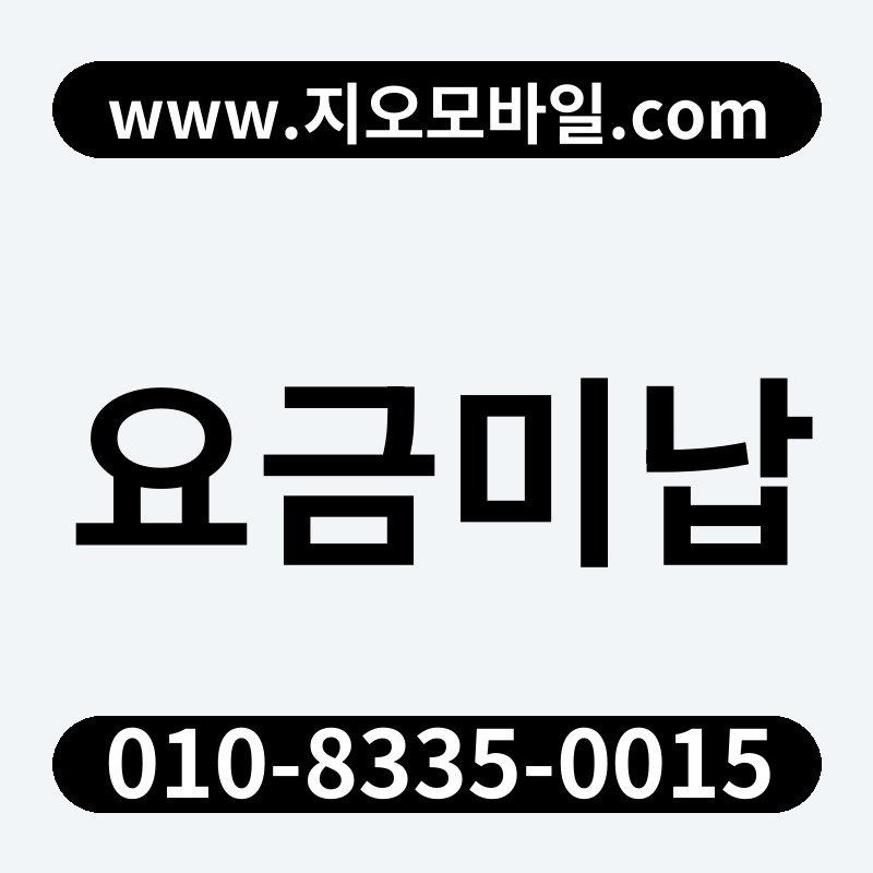 요금미납