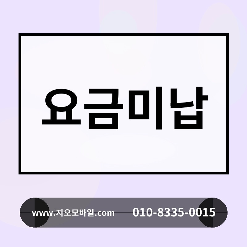 요금미납