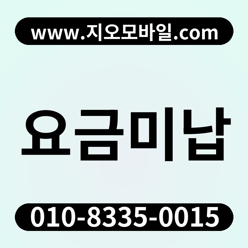 요금미납