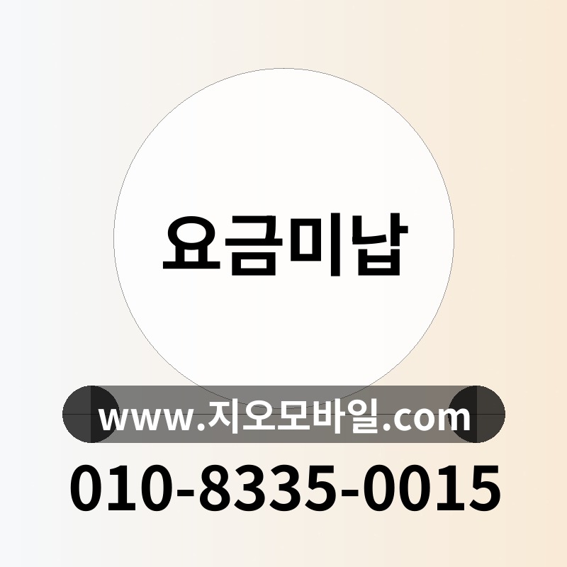 요금미납
