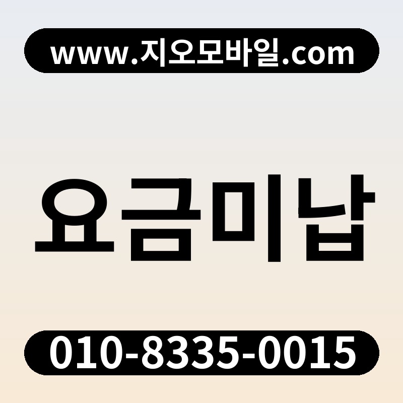 요금미납