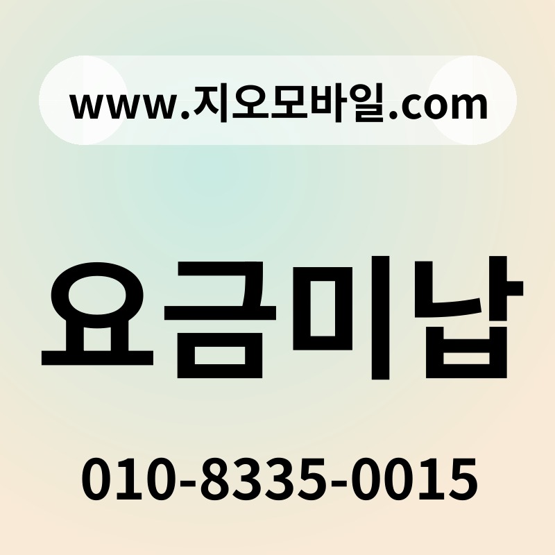 요금미납