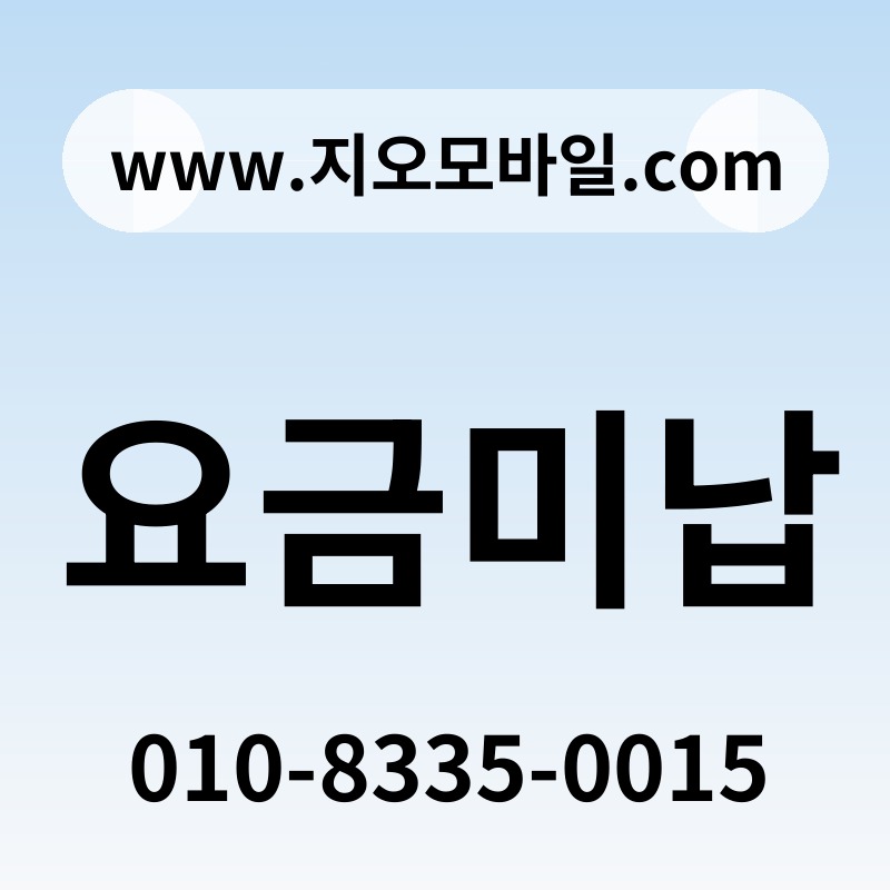 요금미납