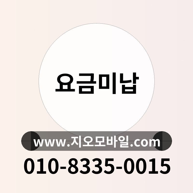 요금미납
