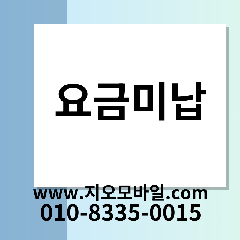 요금미납