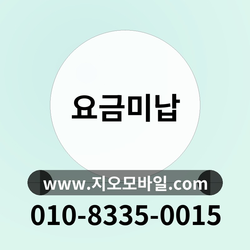 요금미납