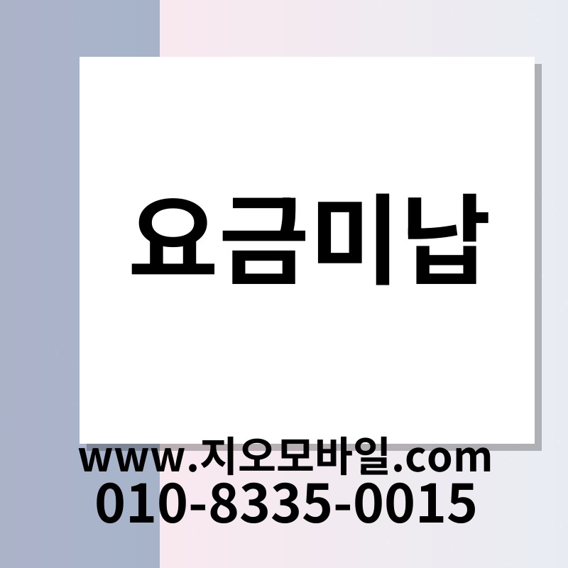 요금미납