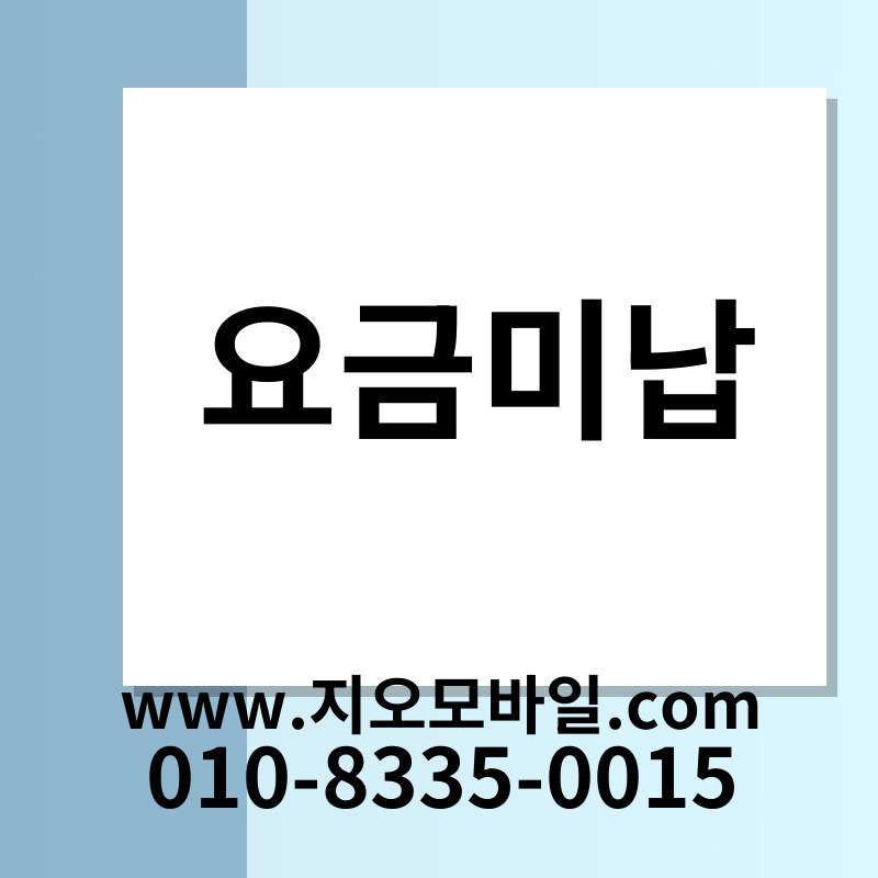 요금미납