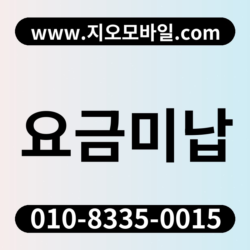 요금미납