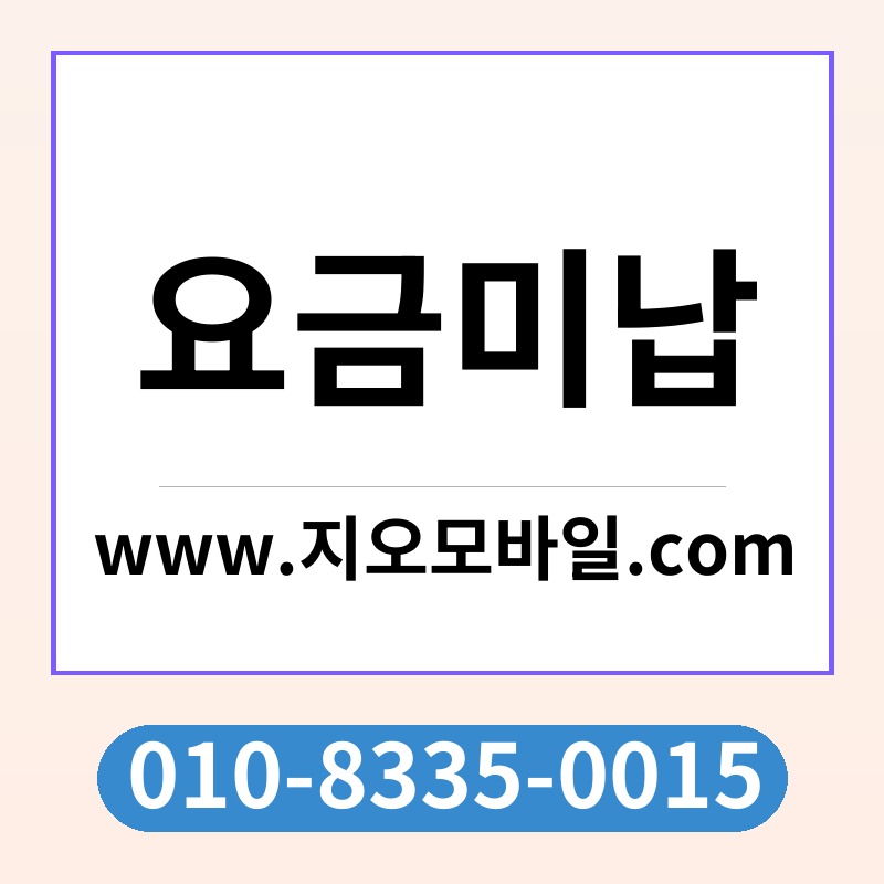 요금미납