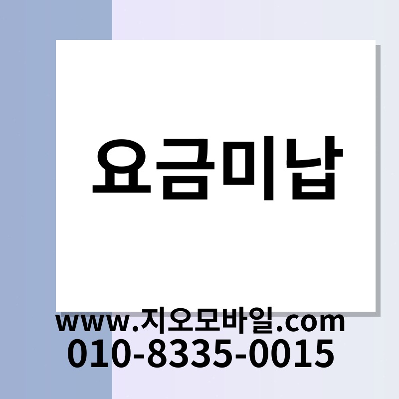 요금미납