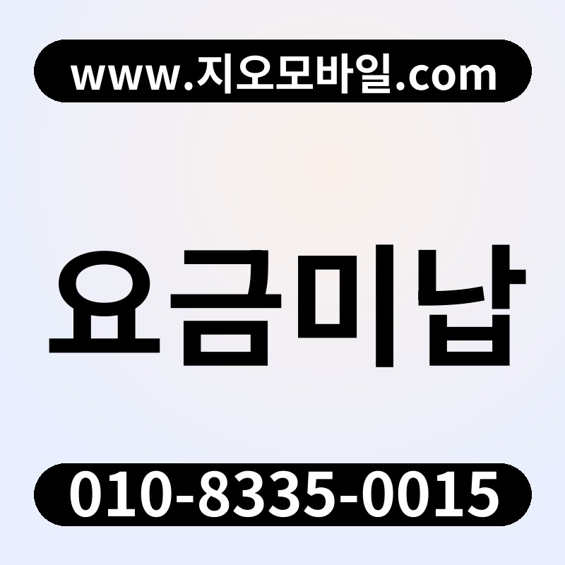 요금미납