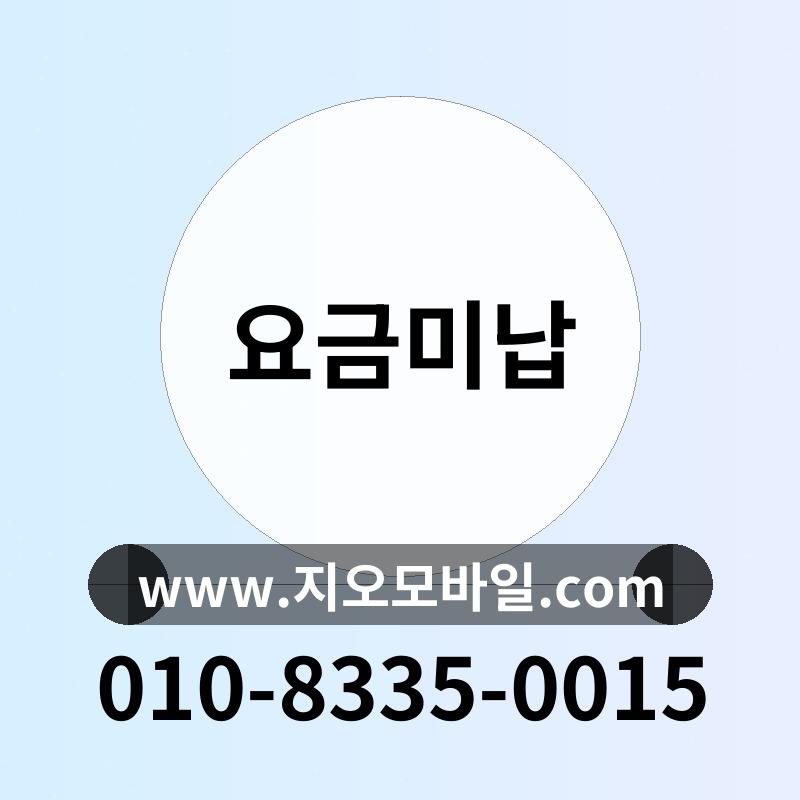 요금미납