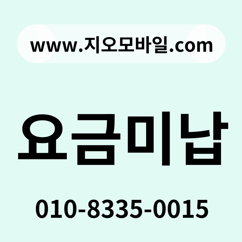 요금미납