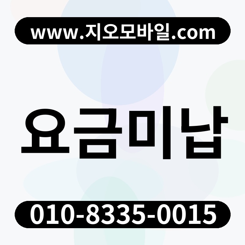 요금미납