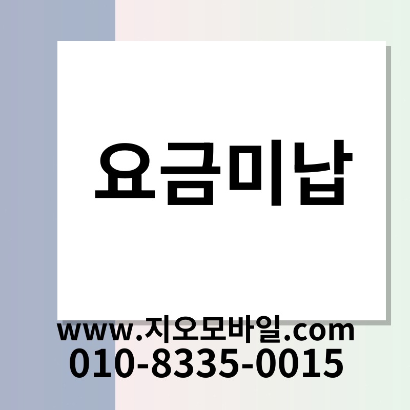요금미납