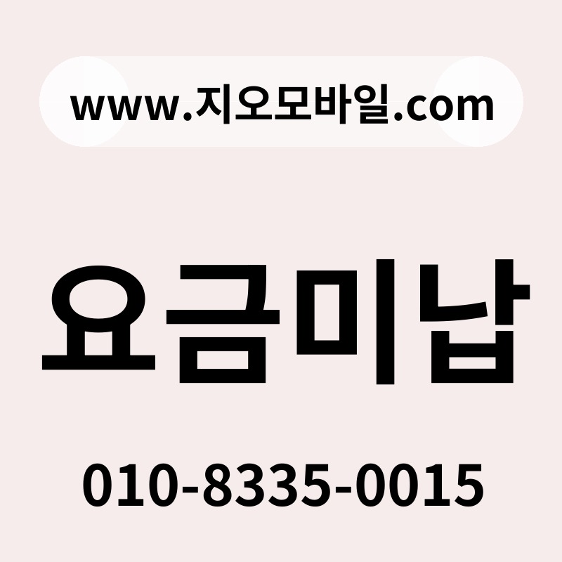 요금미납