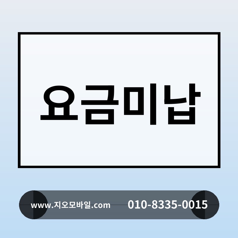 요금미납
