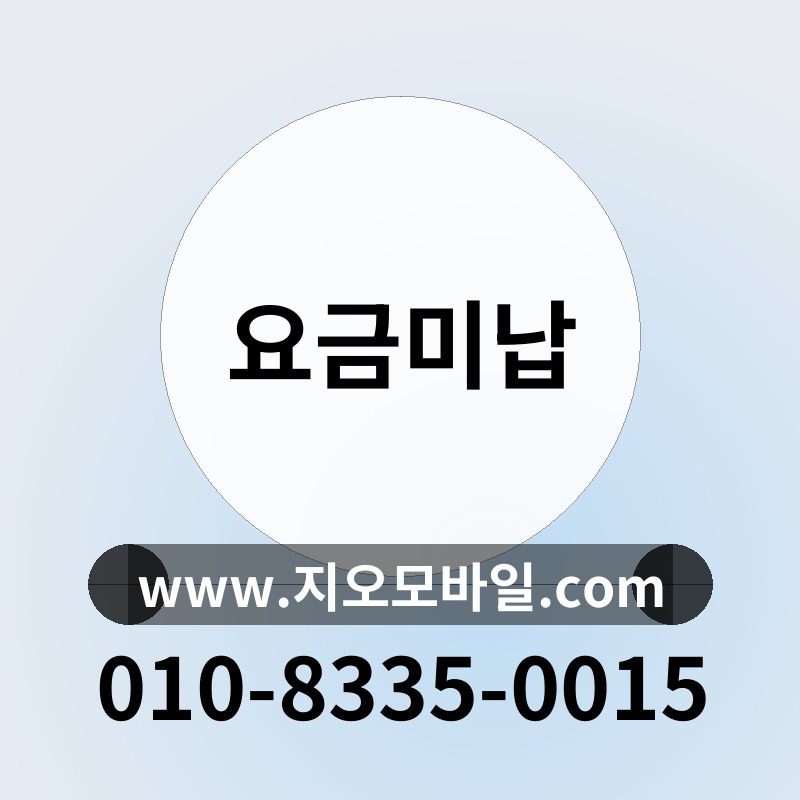 요금미납