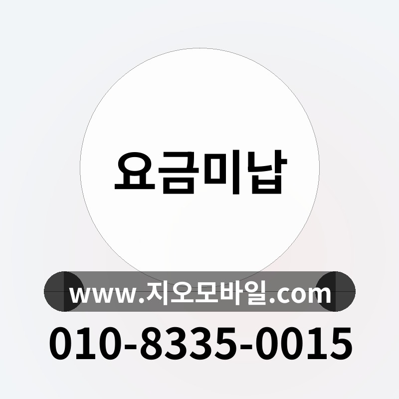 요금미납