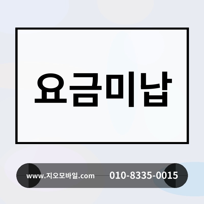 요금미납