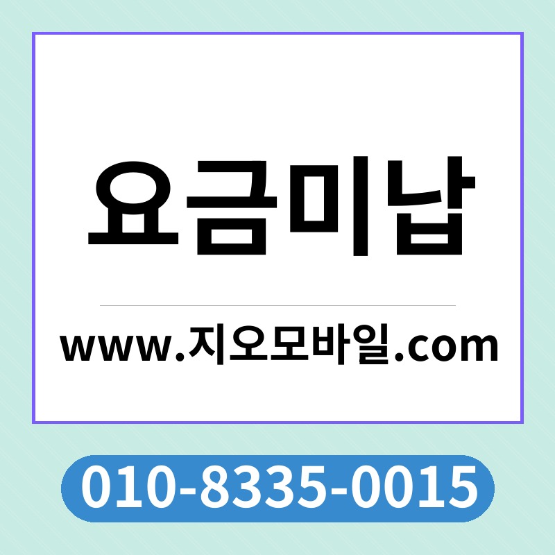 요금미납