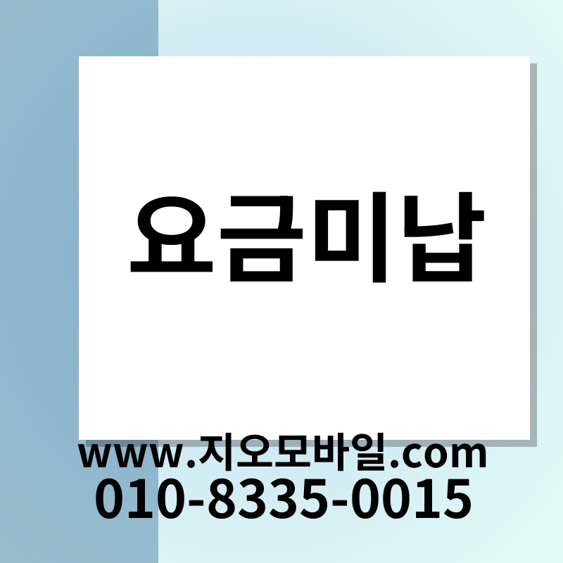 요금미납