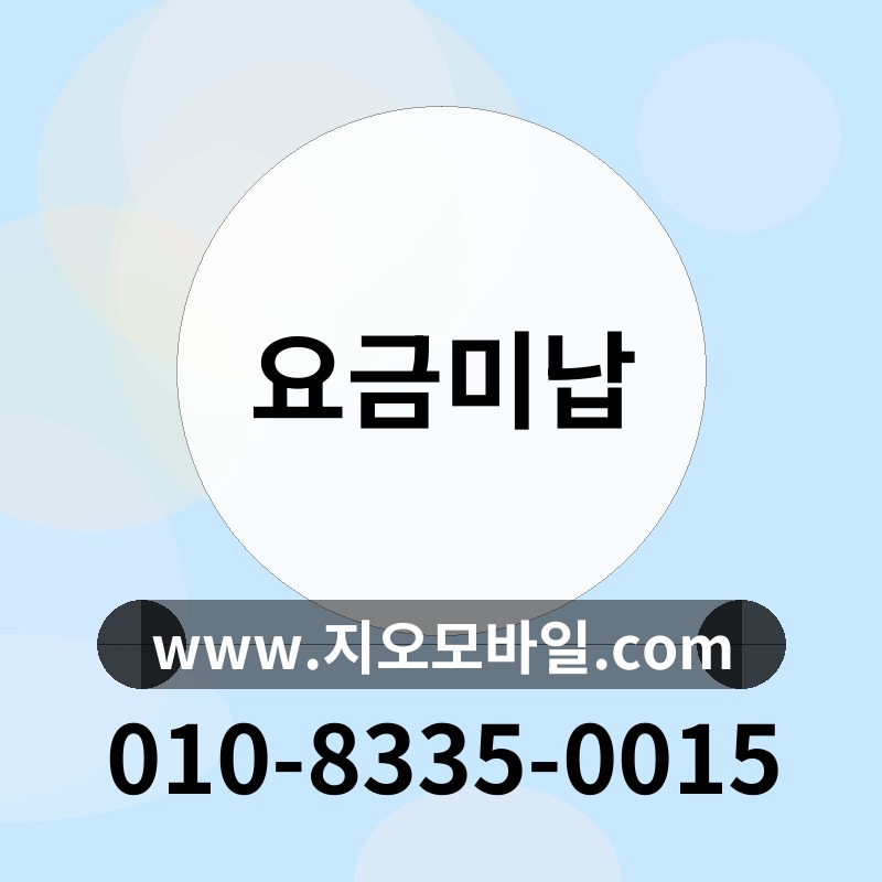 요금미납