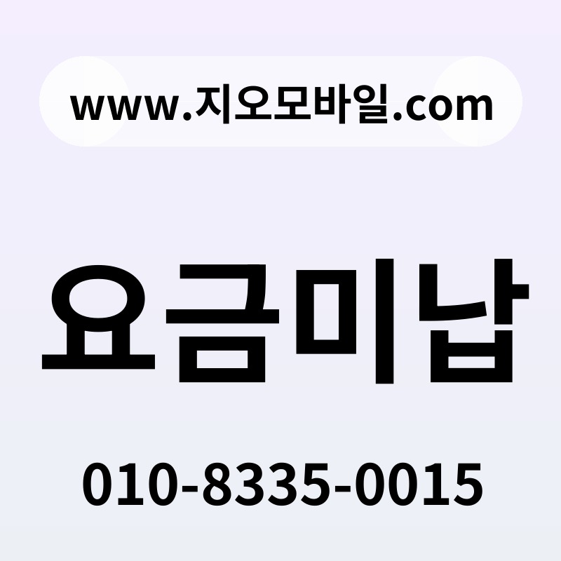 요금미납