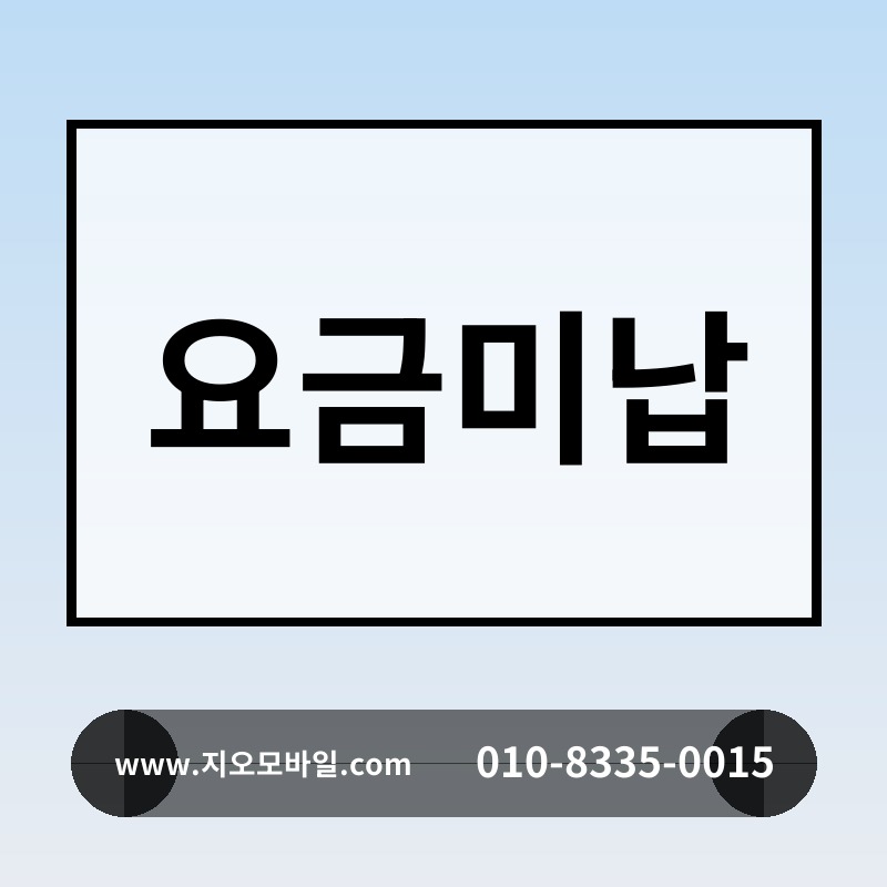 요금미납
