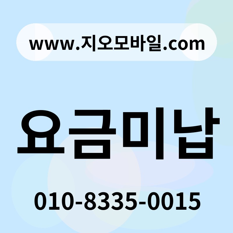 요금미납