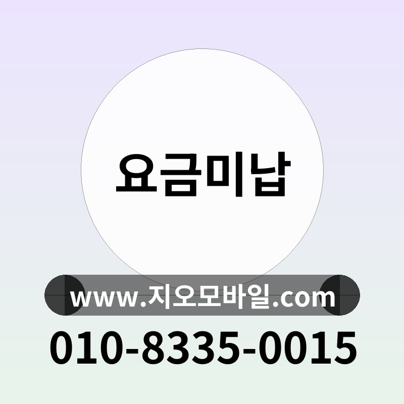 요금미납