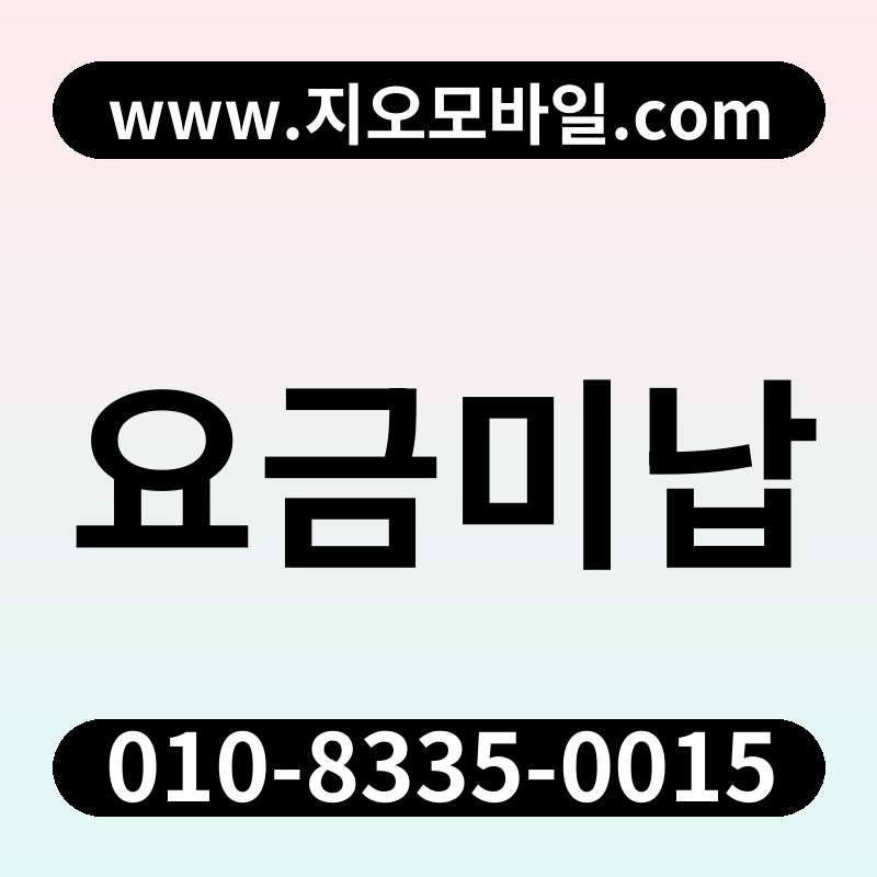 요금미납
