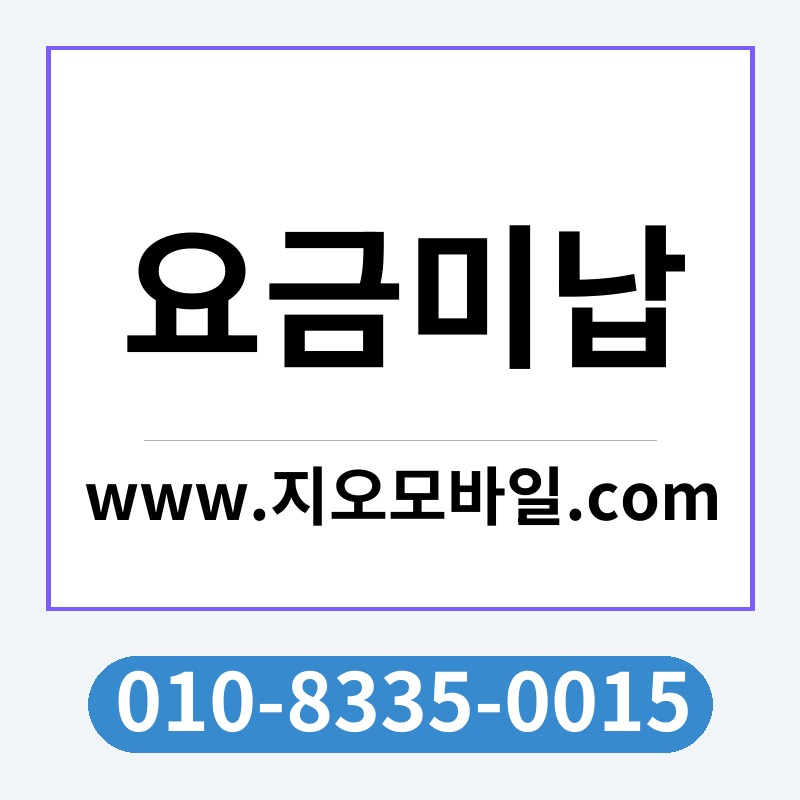 요금미납