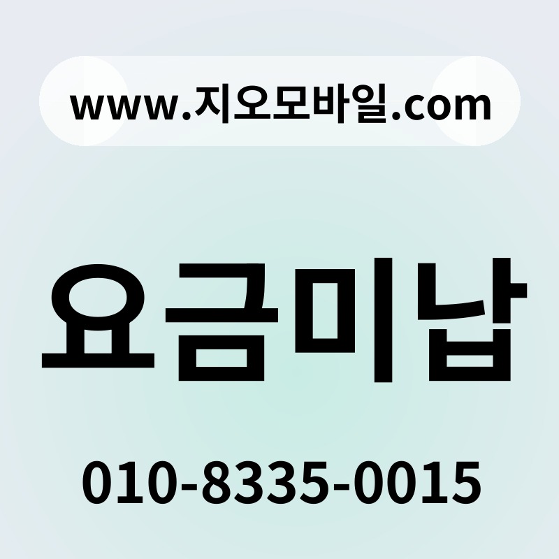 요금미납