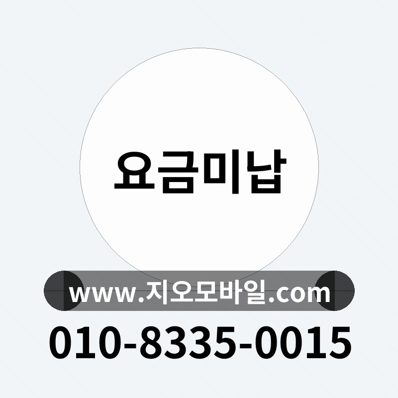 요금미납