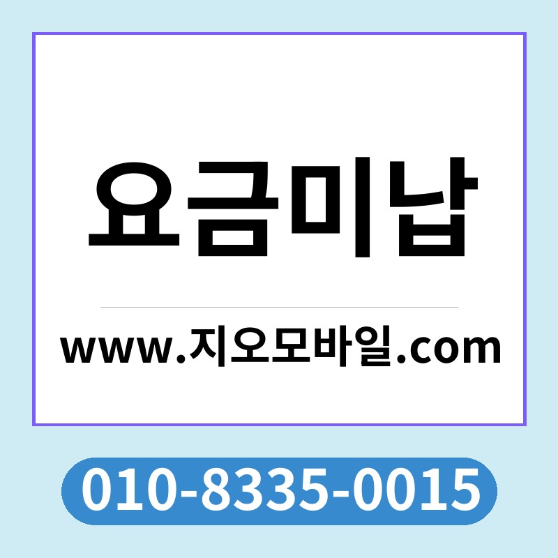 요금미납