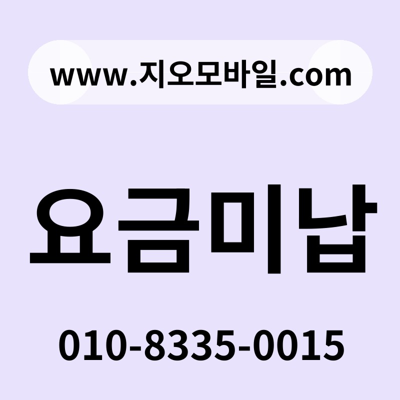 요금미납