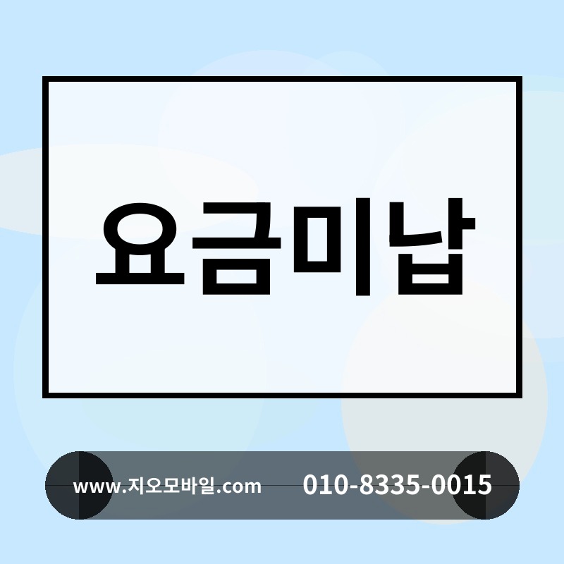 요금미납
