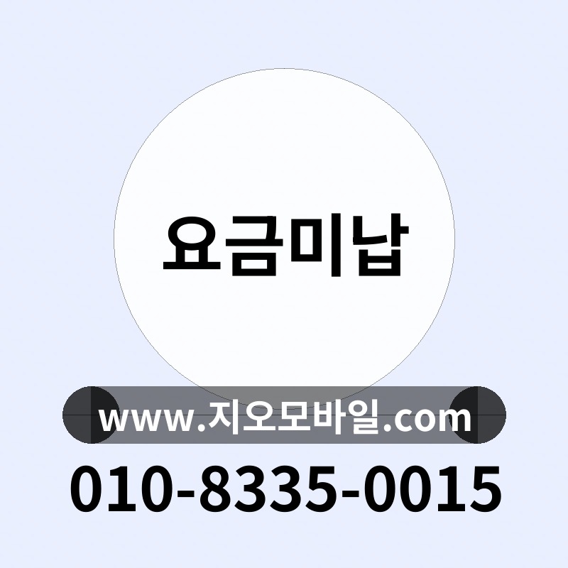 요금미납