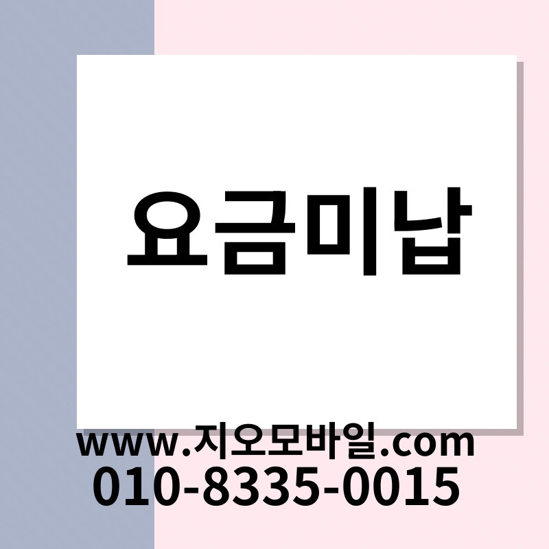 요금미납